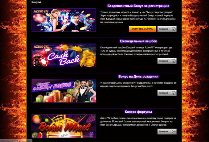 Бонусы Azino777 Casino